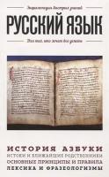 Русский язык. Для тех, кто хочет все успеть. История азбуки. Истоки и ближайшие родственники. Основные принципы и правила. Лексика и фразеологизмы