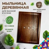 Деревянная мыльница / Подставка для мыла из дерева