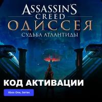 DLC Дополнение Assassin’s Creed Odyssey – The Fate of Atlantis Blade Xbox One, Xbox Series X|S электронный ключ Аргентина