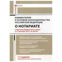 Ушаков А.А. "Комментарий к Основам законодательства Российской Федерации о нотариате (постатейный) 7-е изд., перераб. и доп."