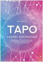 Монтаг Сет. Таро Секрет Вселенной. Подчини пространство и время, создай своё лучшее будущее