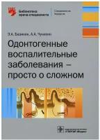 Одонтогенные воспалительные заболевания - просто о сложном