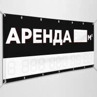 Баннер "Аренда" / Рекламно-информационная вывеска по аренде объекта / 1x0.5 м