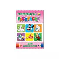 Проф-Пресс Раскраска-пропись. Для дошколят (розовая)