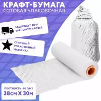 Упаковочная сотовая крафт бумага APQ Supply, 30,5 м, белый. Подарочная бумага в рулоне новогодняя, для подарков, цветов, флористическая бумага тишью