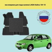 Комплект ковриков EVA ВАЗ лада калина 1 / LADA KALINA 1 (2004-2013)черный- черный кант