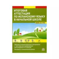 Петракова Д.С. "Итоговая аттестация по испанскому языку в начальной школе: Сборник экзаменационных материалов для 4-х классов общеобразовательных школ"