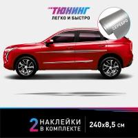 Серебряные полосы Double Stripes на автомобиль, наклейки на кузов авто на оба борта, аксессуары для тюнинга (2 борта)