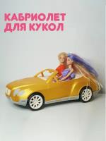 Машинка кабриолет для кукол золотой, кукольный транспорт, игрушки для девочек