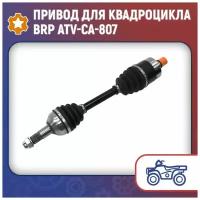 Привод для квадроцикла BRP ATV-CA-807