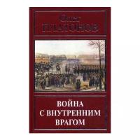 Платонов О.А. "Война с внутренним врагом"