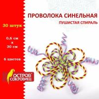 Проволока синельная для творчества "Пушистая", спираль, 6 цв., 30 шт., 0,6х30 см, Вид 1, остров сокровищ, 661526