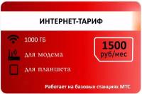 Интернет тариф 300гб 1000р/мес