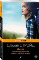 Стрэйд Шерил. Дикая. Опасное путешествие как способ обрести себя