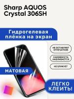 Матовая Гидрогелевая плёнка, полиуретановая, защита экрана Sharp AQUOS Crystal 306SH