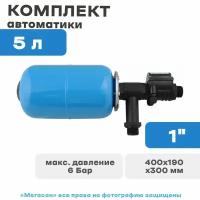 Комплект автоматики 5л для акваробот турби Unipump