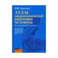 Под ред. Самусева Р.П. "Атлас микроскопической анатомии человека"