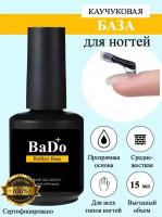 База для гель-лака BaDo Rubber Base для ногтей, средне-жесткая, каучуковая, прозрачная, 15 мл