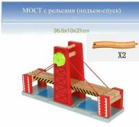 Деревянная железная дорога: Мост - тоннель разводной с рельсами, комплект для поездов и электропоездов