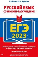 ЕГЭ 2023. Русский язык. Сочинение-рассуждение