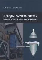 Методы расчета систем комплексной пыле- и газоочистки