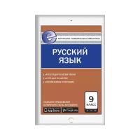 Егорова Н.В. "Контрольно-измерительные материалы. Русский язык. 9 класс. ФГОС"