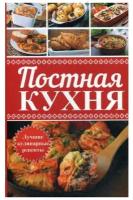 Васильева Ярослава Васильевна "Постная кухня. Лучшие кулинарные рецепты"