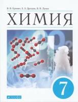 У 7кл ФГОС Еремин В. В, Дроздов А. А, Лунин В. В. Химия (под ред. Лунина В. В.), (Дрофа, Просвещение, 2