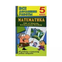 Ерин В.К. "Все домашние работы. Математика. 5 класс. К учебнику и комплекту рабочих тетрадей УМК А.Г. Мерзляк, В.Б. Полонский, М.С. Якир. ФГОС"