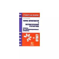 Ангелина Яковлева "Теория вероятностей и математическая статистика. Ответы на экзаменационные вопросы: учебное пособие"