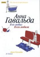 Книга "Я ее любил. Я его любила". Анна Гавальда. Год издания 2008