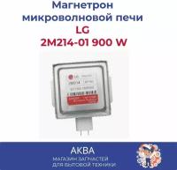 Магнетрон микроволновой печи СВЧ LG 2М214-01 900 W