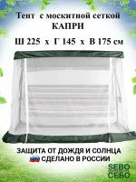 Тент с москитной сеткой 225х145 см для садовых качелей Капри, зеленый