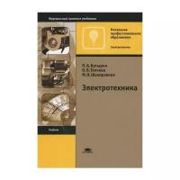 Под ред. Бутырин П.А. "Электротехника. 9-е изд."