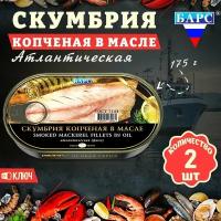 БАРС Скумбрия атлантическая копченая в масле