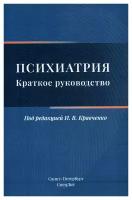 Психиатрия. Краткое руководство