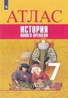 У. Атлас 7кл. История Нового времени (Ведюшкин В. А, Лазарева А. В; М: Пр.22)