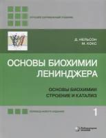 Основы биохимии Ленинджера: в 3-х томах. Том 1: Основы биохимии, строение и катализ