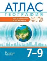 Атлас. География. 7-9 классы. Для подготовки и проведения ОГЭ. Новый