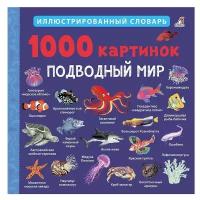 Робинс. Иллюстрированный словарь "1000 картинок. Подводный мир"