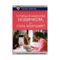 Егорова В.Н. "Остаться навсегда новичком или стать ведущим?"