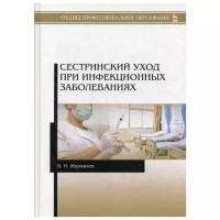 Журавлев В.И. "Сестринский уход при инфекционных заболеваниях 3-е изд., стер."