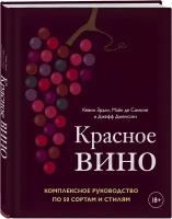 Зрали Кевин. Красное вино. Комплексное руководство по 50 сортам и стилям