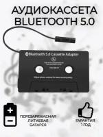 Аудиокассета Блютуз 5.0 адаптер аукс aux кассета переходник Bluetooth 5.0 беспроводной блютус