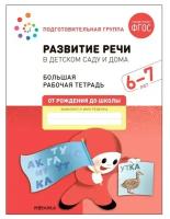 Развитие речи в детском саду и дома. 6-7 лет. ФГОС. Денисова Д, Дорофеева Э. М