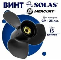 Винт гребной SOLAS для моторов Mercury/Force 10 x 15 9.9/15/20 л.с