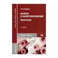 Скворцов О.В. "Налоги и налогообложение. Практикум. 5-е изд., испр."