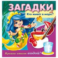 Hatber Водная раскраска. Загадки. Прояви ответ водой. Кто живет в море?