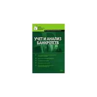 М. Б. Чиркова, Е. М. Коновалова, В. Б. Малицкая "Учет и анализ банкротств"