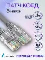 Патч-корд 5 метров, Интернет кабель RJ-45, категория 5e UTP сетевой Enternet Lan для интернета соединения 5 м, серый (2 пары, 4 жилы)